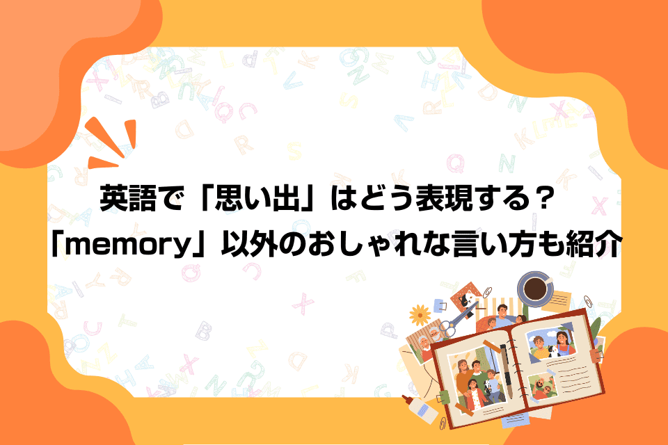 英語で「思い出」はどう表現する？「memory」以外のおしゃれな言い方も紹介