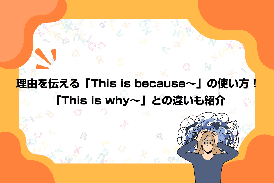 理由を伝える「This is because～」の使い方！「This is why～」との違いも紹介