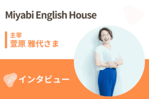 Miyabi English House（ミヤビイングリッシュハウス） インタビュー