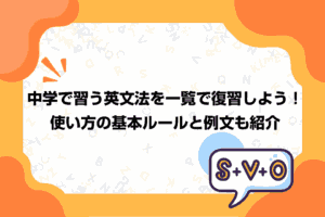 中学で習う英文法を一覧で復習しよう！使い方の基本ルールと例文も紹介