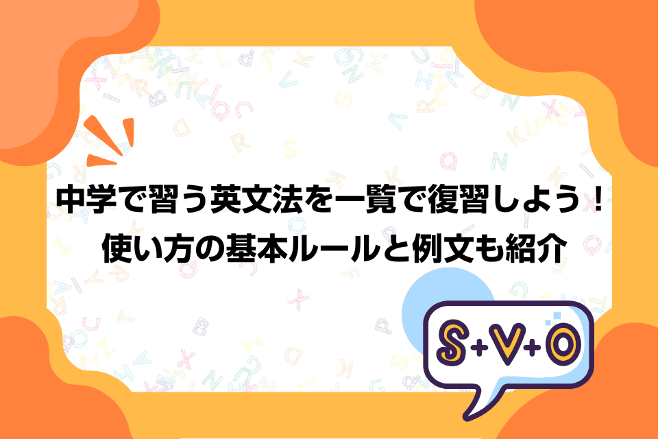 中学で習う英文法を一覧で復習しよう！使い方の基本ルールと例文も紹介