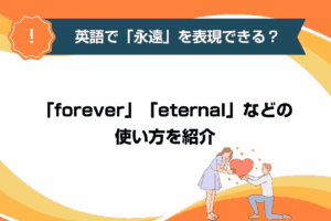 英語で「永遠」を表現できる？「forever」「eternal」などの使い方を紹介