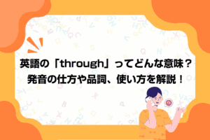 英語の「through」ってどんな意味？発音の仕方や品詞、使い方を解説！