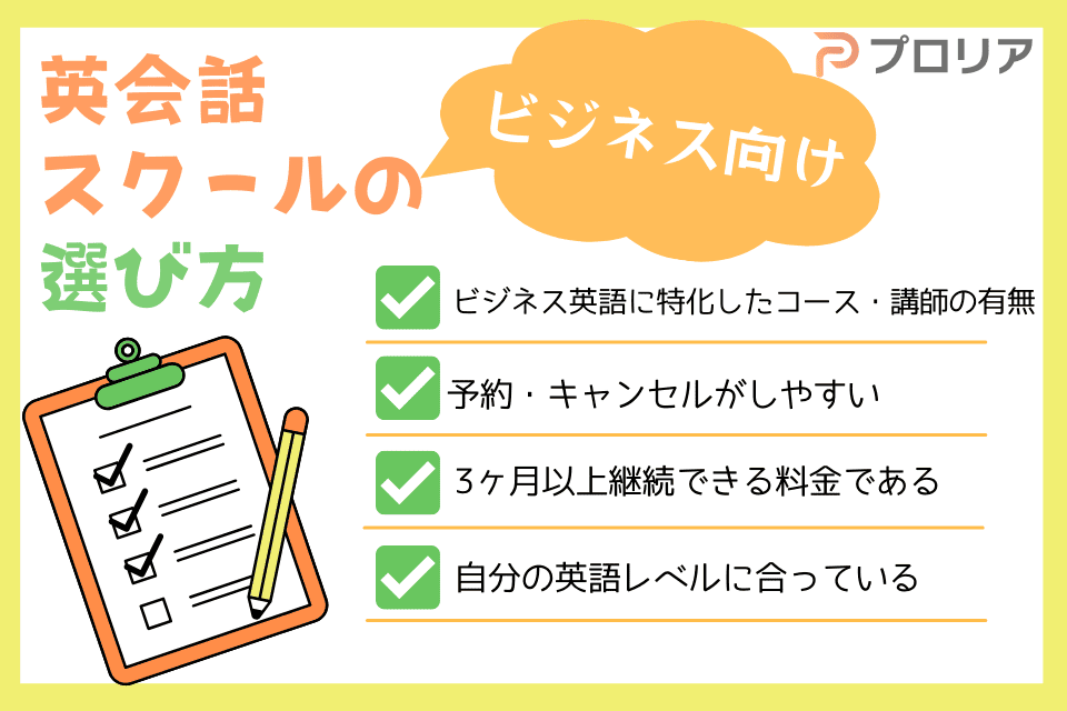 ビジネス向け英会話スクールの選び方