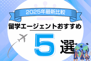 評判の良い留学エージェントおすすめランキング厳選５社