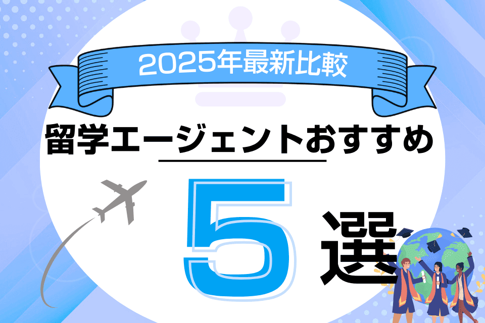 評判の良い留学エージェントおすすめランキング厳選５社