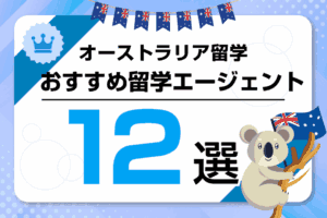 オーストラリア留学エージェントおすすめランキング12選