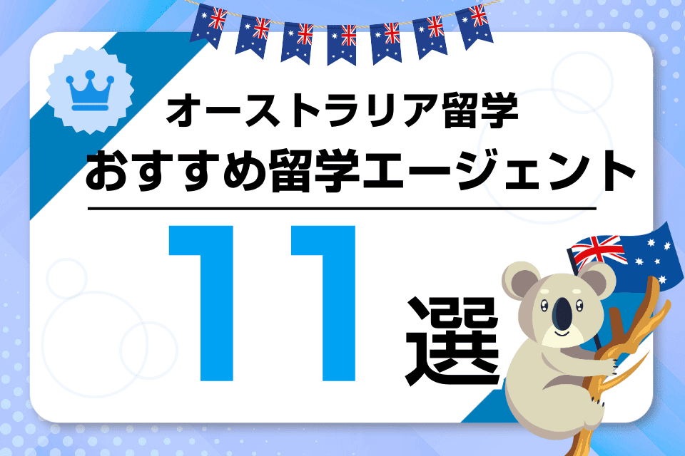 オーストラリア留学エージェントおすすめランキング10選