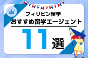 フィリピン留学エージェントおすすめランキング11選