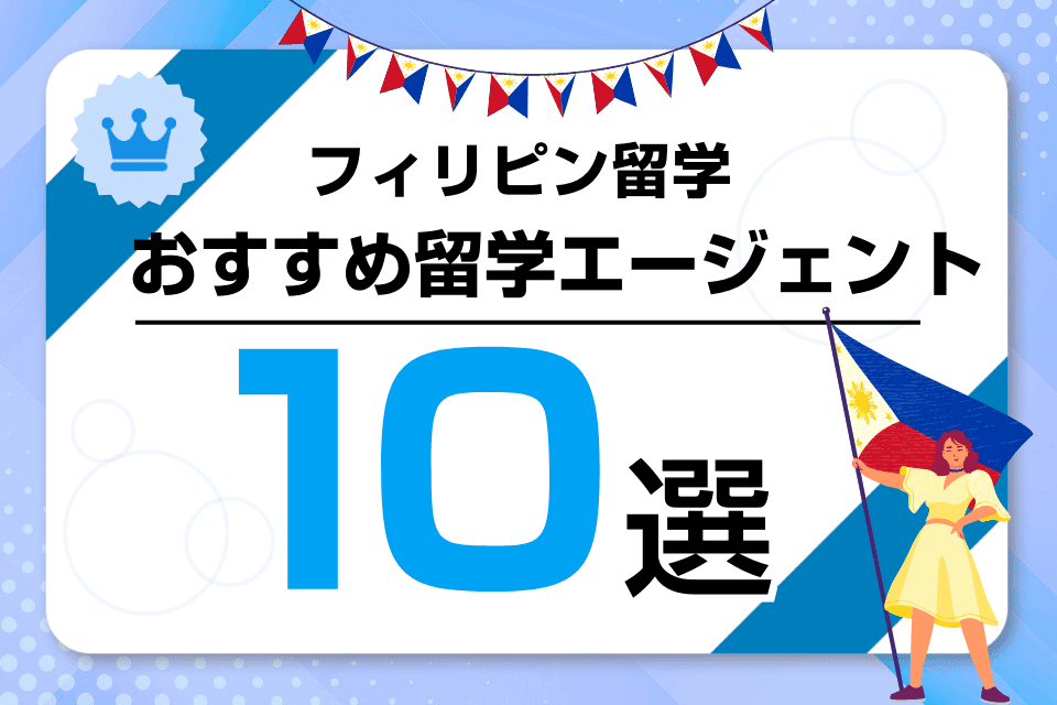 フィリピン留学エージェントおすすめランキング10選