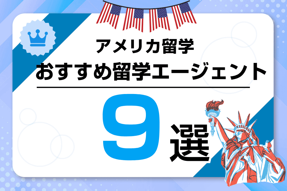 アメリカ留学エージェントおすすめ比較ランキング9選！