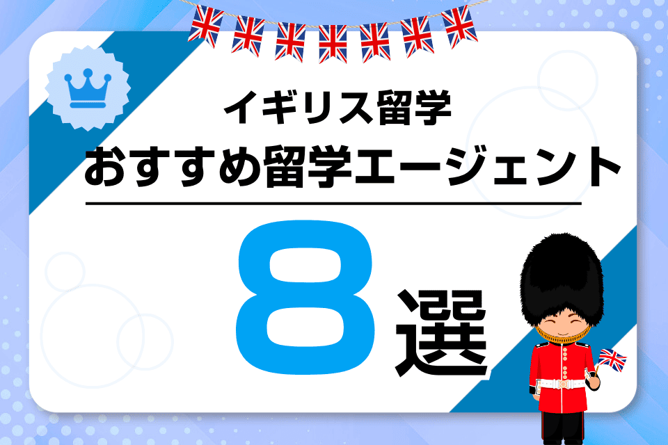 イギリス留学エージェントおすすめ比較ランキング8選！