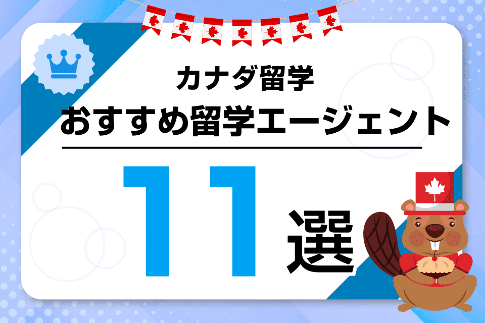 カナダ留学エージェントおすすめ比較ランキング11選！ワーホリにも