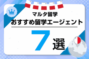 マルタ留学エージェントおすすめ比較ランキング7選！