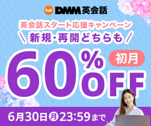DMM英会話