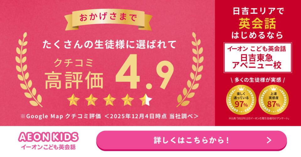 AEON KIDS（イーオンこども英会話） 日吉東急アベニュー校 画像