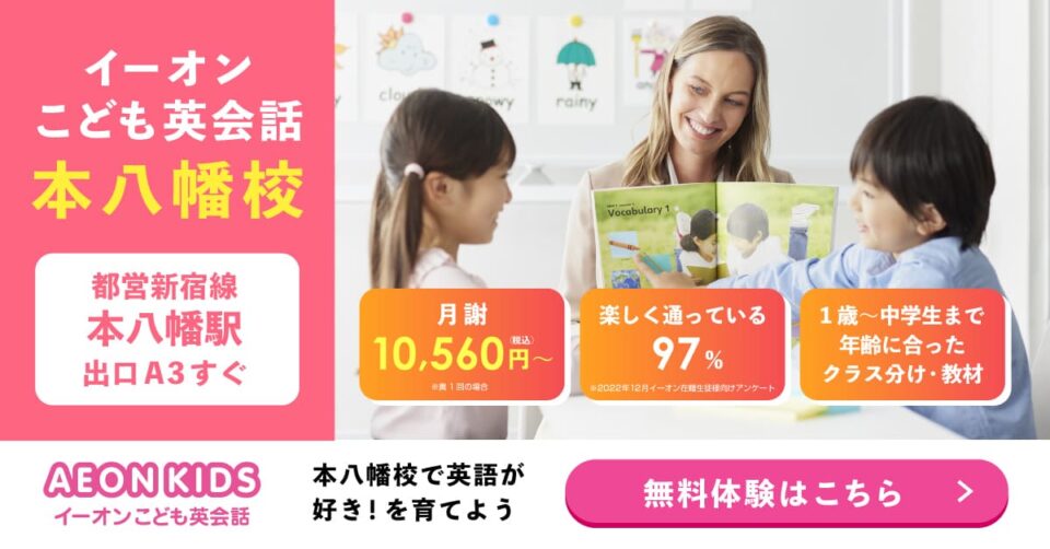 AEON KIDS（イーオンこども英会話） 本八幡校 画像