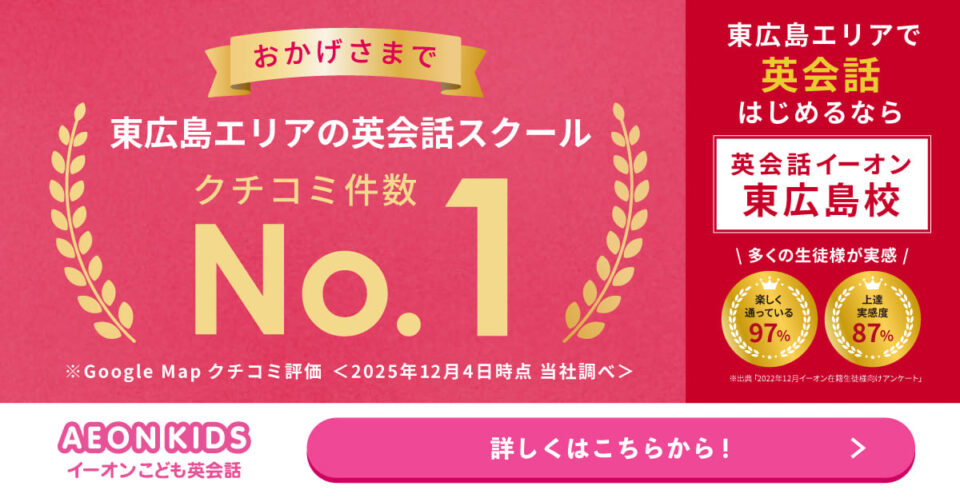 AEON KIDS（イーオンこども英会話） 東広島校 画像