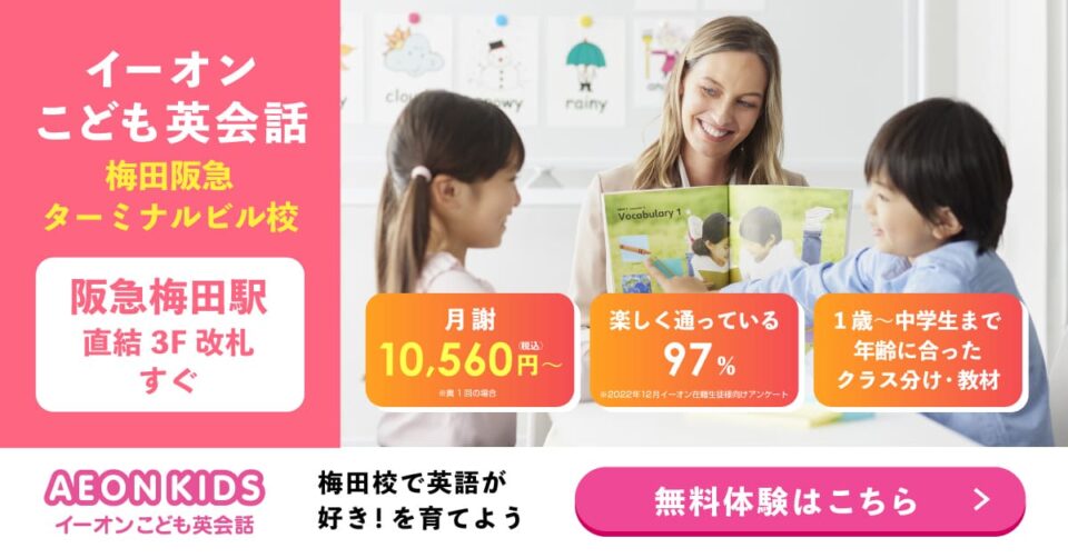 AEON KIDS（イーオンこども英会話） 梅田阪急校 画像