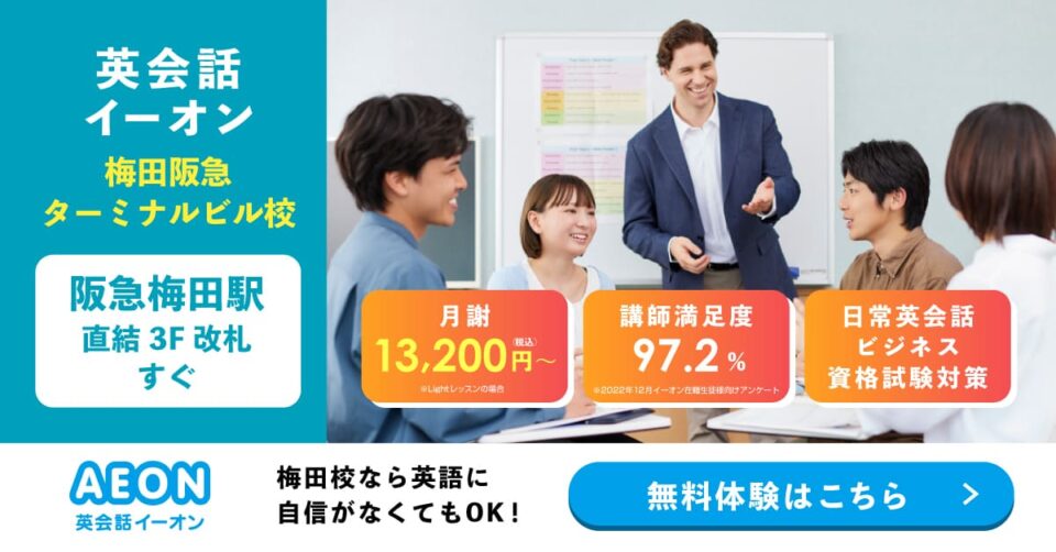 英会話イーオン（AEON） 梅田阪急校 画像