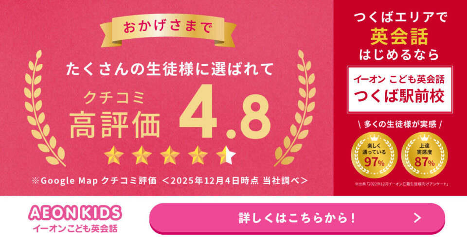 AEON KIDS（イーオンこども英会話） つくば駅前校 画像