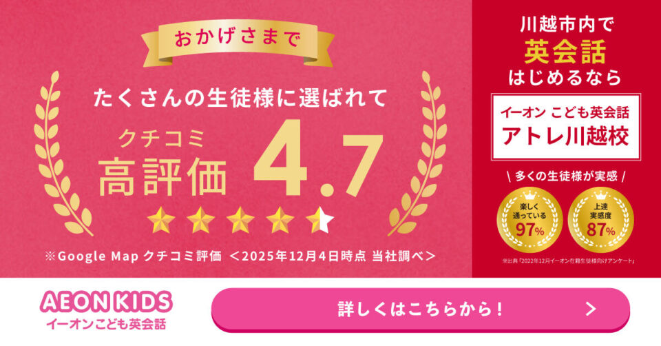 AEON KIDS（イーオンこども英会話） アトレ川越校 画像