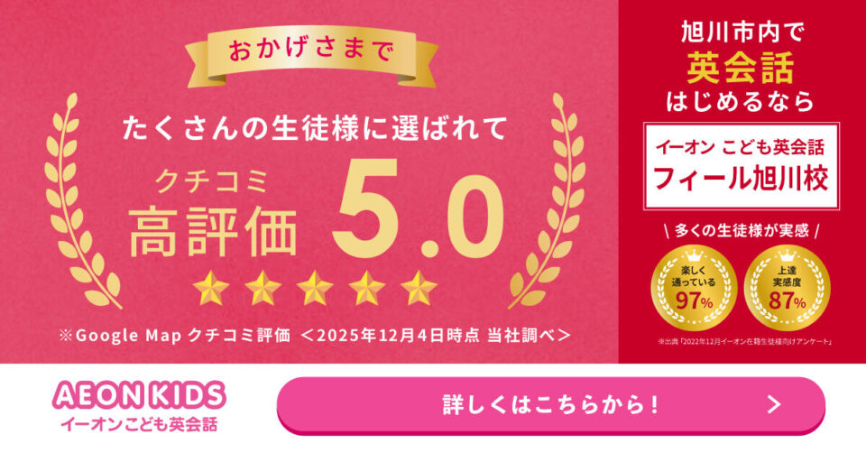 AEON KIDS（イーオンこども英会話） フィール旭川校 画像