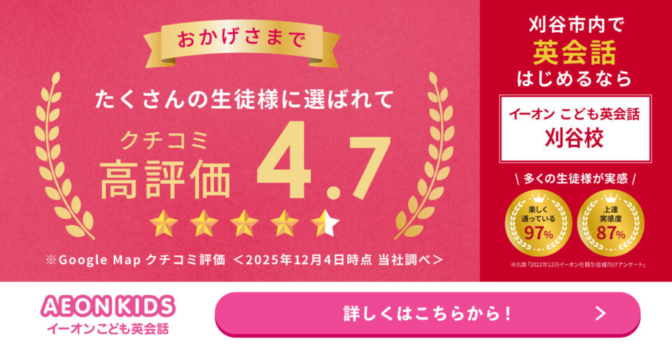 AEON KIDS（イーオンこども英会話） 刈谷校 画像