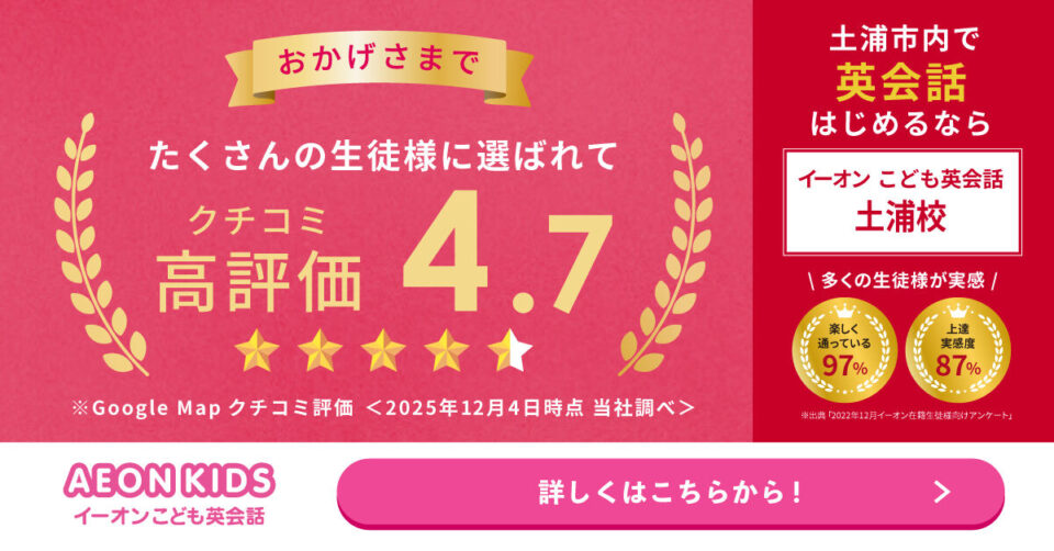 AEON KIDS（イーオンこども英会話） 土浦校 画像