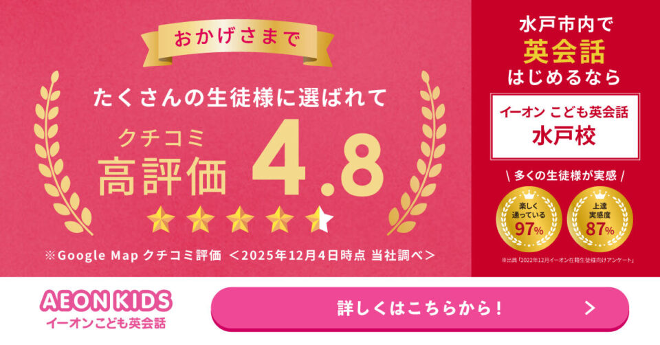 AEON KIDS（イーオンこども英会話） 水戸校 画像