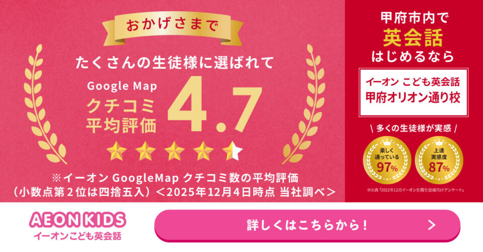 AEON KIDS（イーオンこども英会話） 甲府オリオン通り校 画像